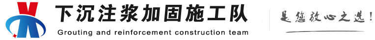 清新下沉注浆加固公司